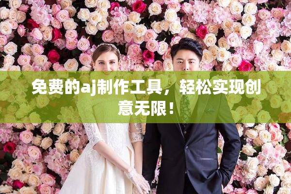 免费的aj制作工具，轻松实现创意无限！