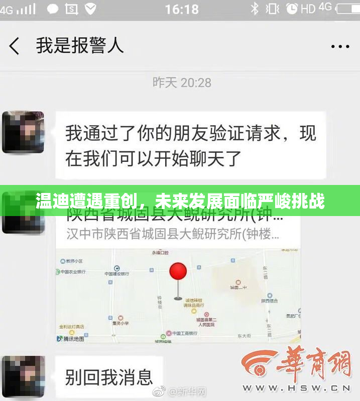 温迪遭遇重创，未来发展面临严峻挑战