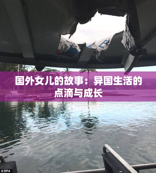 国外女儿的故事：异国生活的点滴与成长