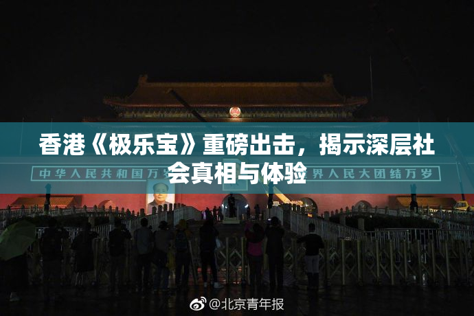 香港《极乐宝》重磅出击，揭示深层社会真相与体验