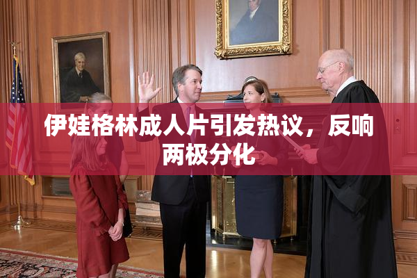 伊娃格林成人片引发热议，反响两极分化