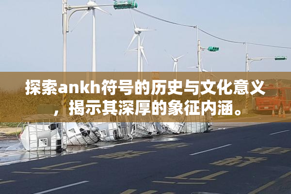 探索ankh符号的历史与文化意义，揭示其深厚的象征内涵。