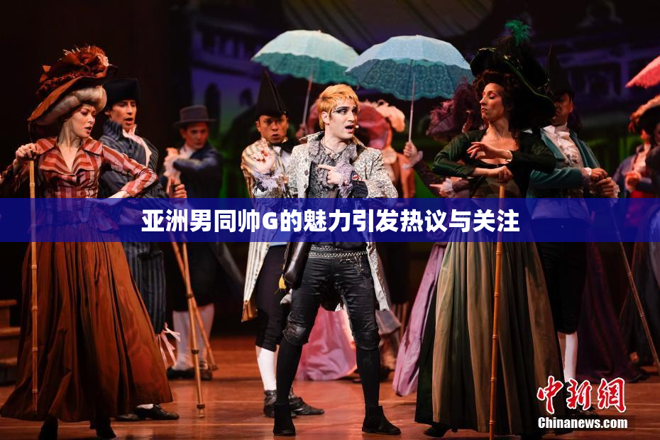 亚洲男同帅G的魅力引发热议与关注