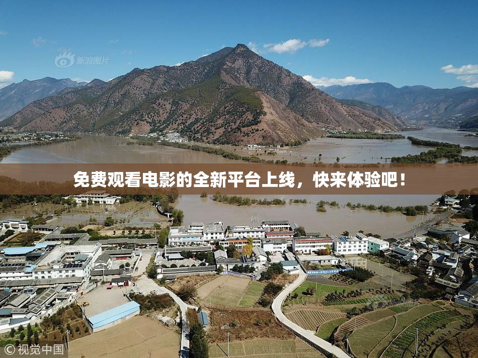 免费观看电影的全新平台上线，快来体验吧！