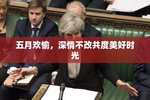 五月欢愉，深情不改共度美好时光