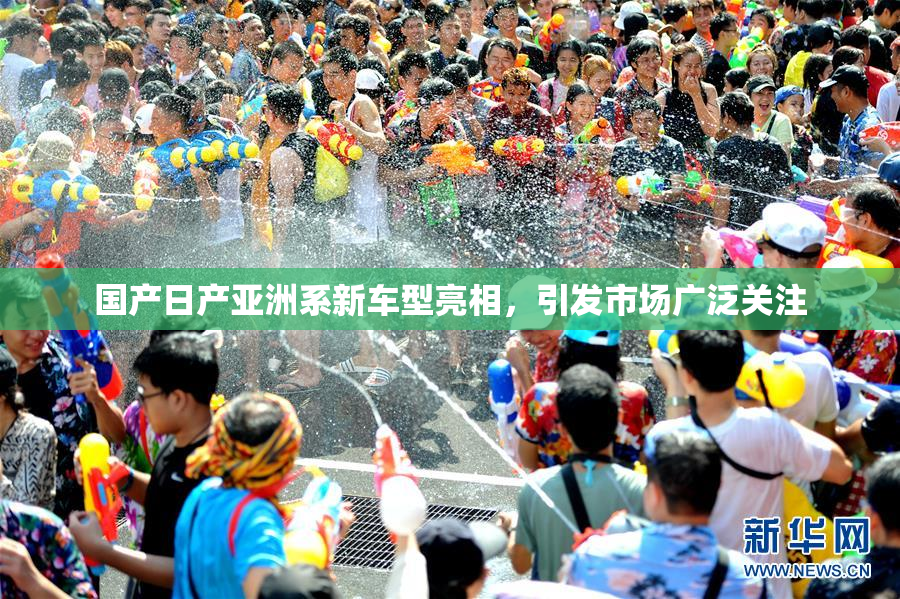 国产日产亚洲系新车型亮相，引发市场广泛关注