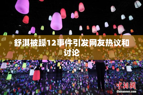 舒淇被躁12事件引发网友热议和讨论