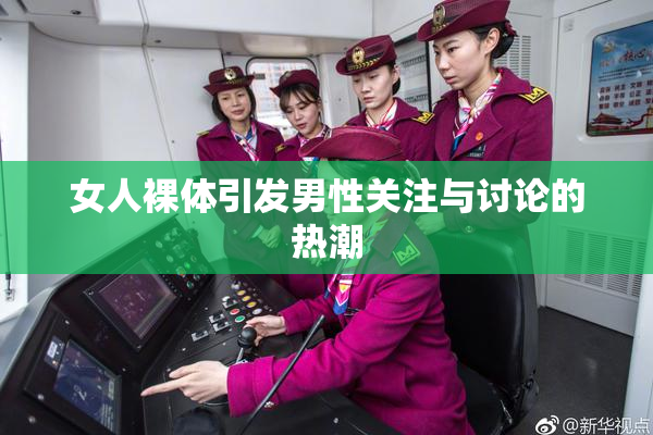 女人裸体引发男性关注与讨论的热潮