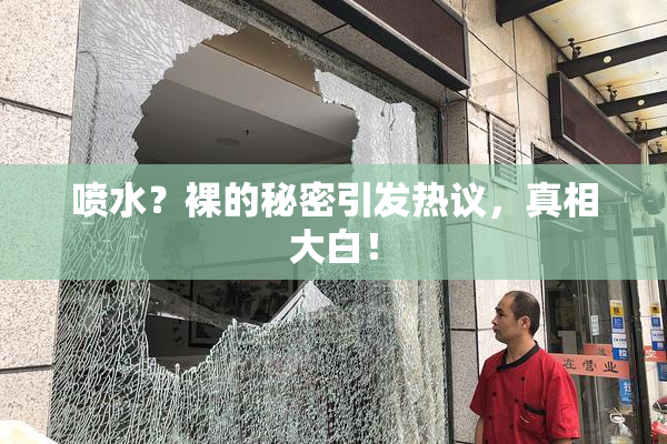喷水？裸的秘密引发热议，真相大白！