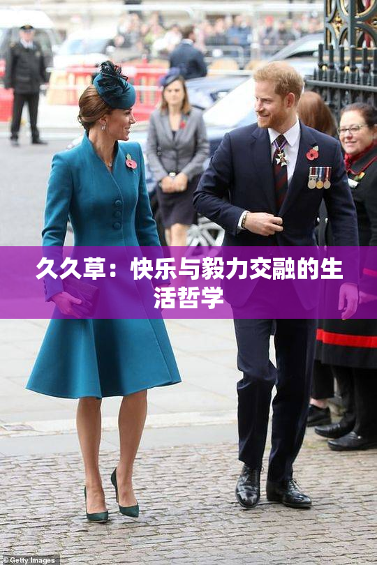 久久草：快乐与毅力交融的生活哲学