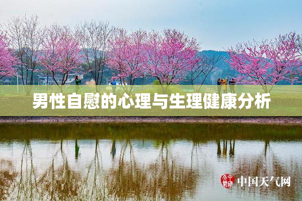 男性自慰的心理与生理健康分析