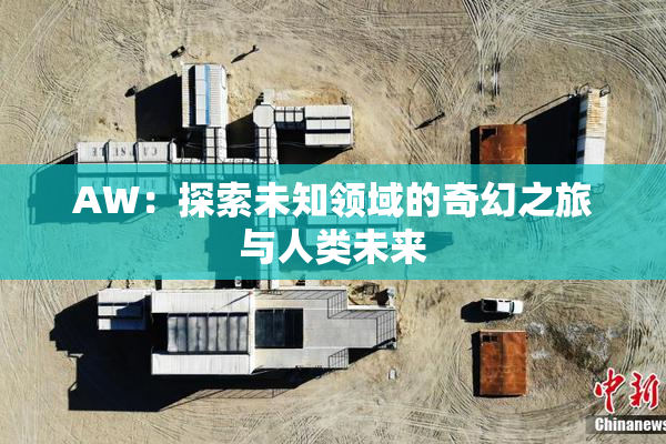 AW：探索未知领域的奇幻之旅与人类未来