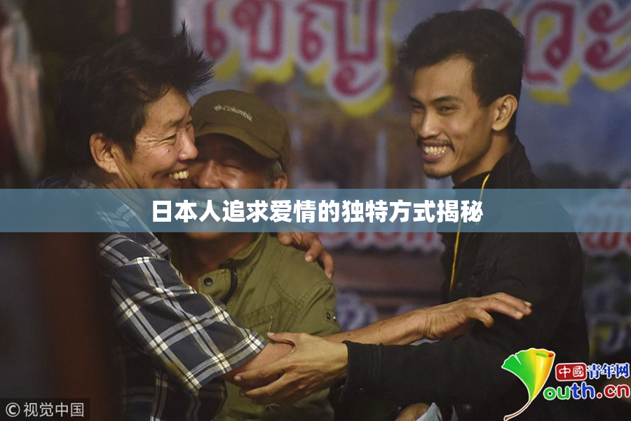 日本人追求爱情的独特方式揭秘