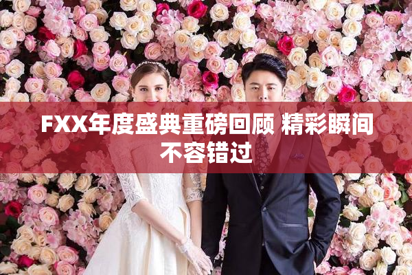 FXX年度盛典重磅回顾 精彩瞬间不容错过