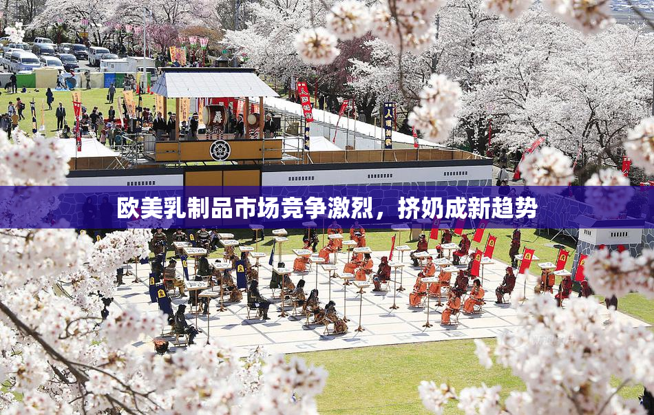 欧美乳制品市场竞争激烈，挤奶成新趋势