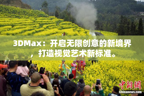 3DMax：开启无限创意的新境界，打造视觉艺术新标准。