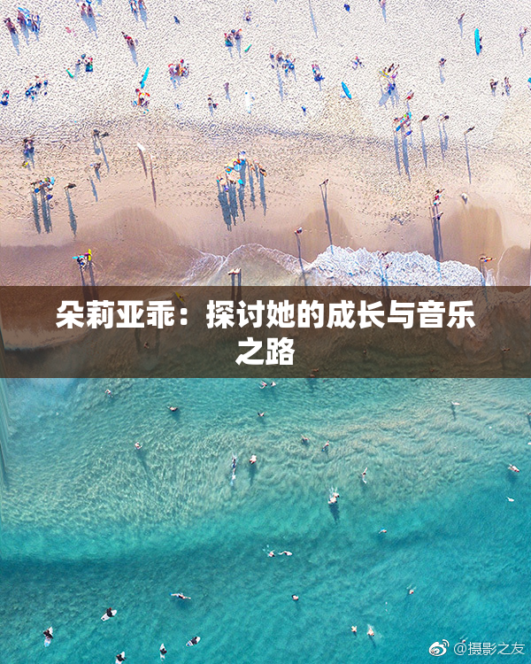 朵莉亚乖：探讨她的成长与音乐之路
