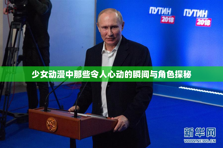 少女动漫中那些令人心动的瞬间与角色探秘