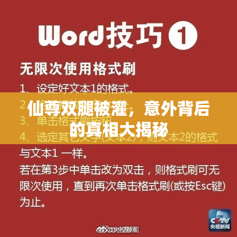 仙尊双腿被灌，意外背后的真相大揭秘