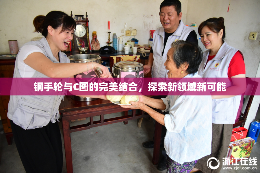 钢手轮与C图的完美结合，探索新领域新可能