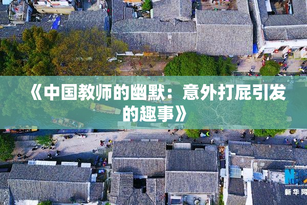 《中国教师的幽默：意外打屁引发的趣事》