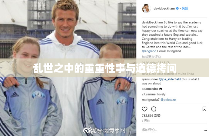 乱世之中的重重性事与道德拷问