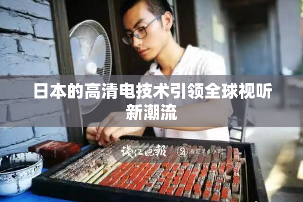 日本的高清电技术引领全球视听新潮流