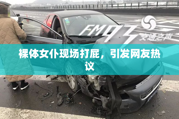 裸体女仆现场打屁，引发网友热议
