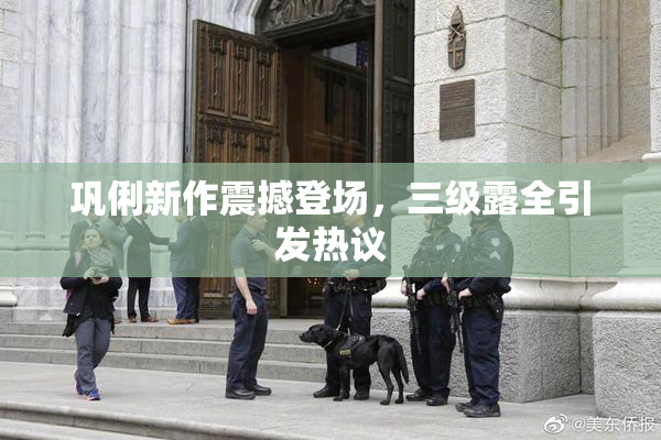 巩俐新作震撼登场，三级露全引发热议