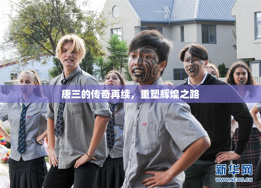唐三的传奇再续，重塑辉煌之路
