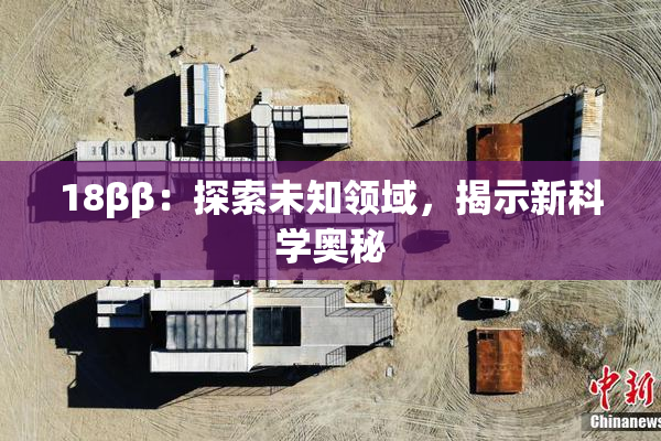 18ββ：探索未知领域，揭示新科学奥秘