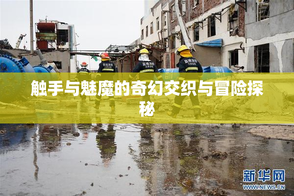 触手与魅魔的奇幻交织与冒险探秘