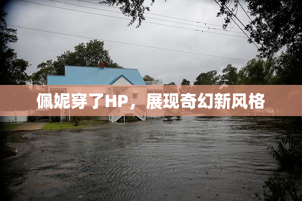 佩妮穿了HP，展现奇幻新风格