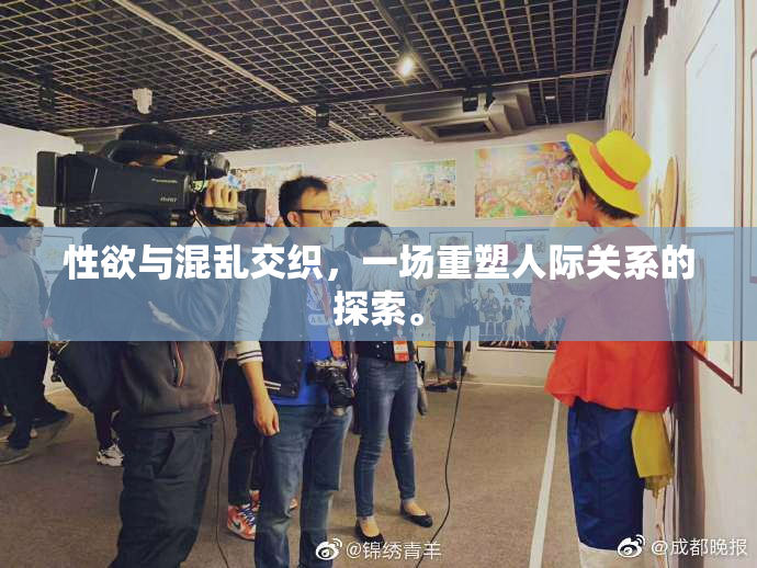 性欲与混乱交织，一场重塑人际关系的探索。