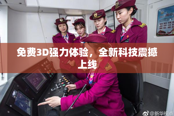 免费3D强力体验，全新科技震撼上线