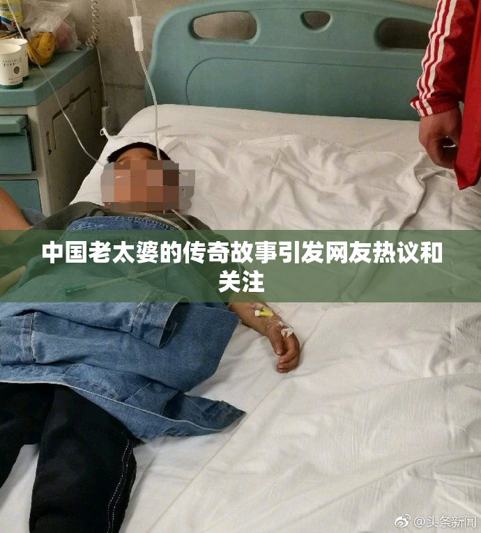 中国老太婆的传奇故事引发网友热议和关注