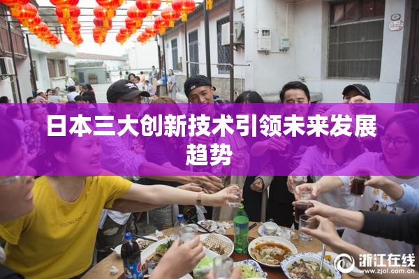 日本三大创新技术引领未来发展趋势