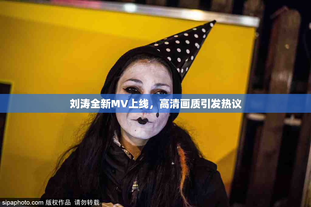 刘涛全新MV上线，高清画质引发热议