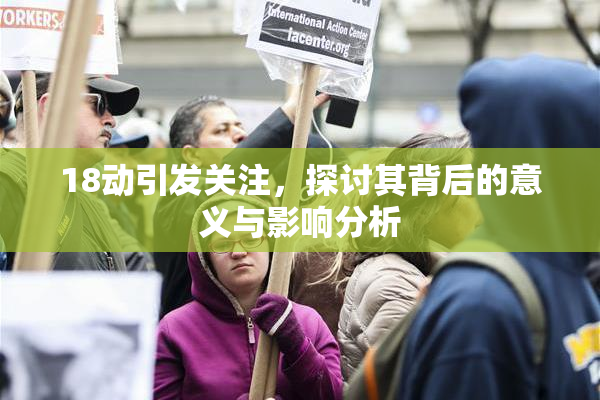18动引发关注，探讨其背后的意义与影响分析