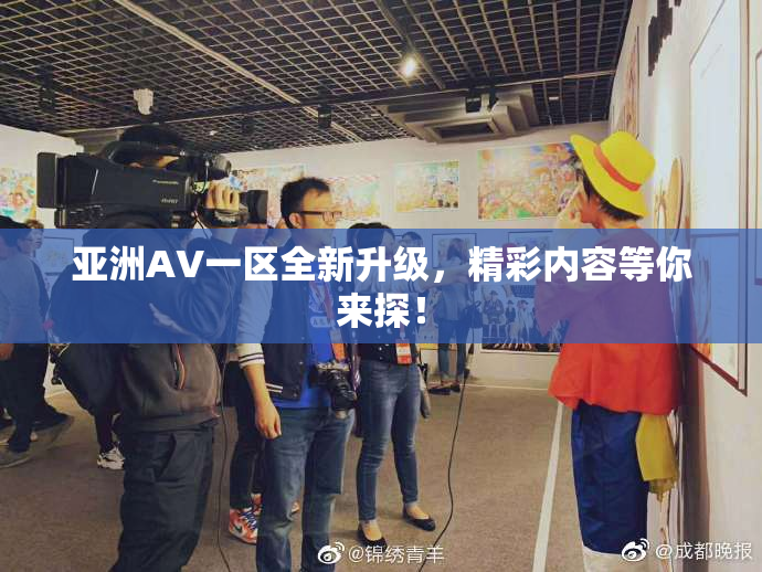 亚洲AV一区全新升级，精彩内容等你来探！