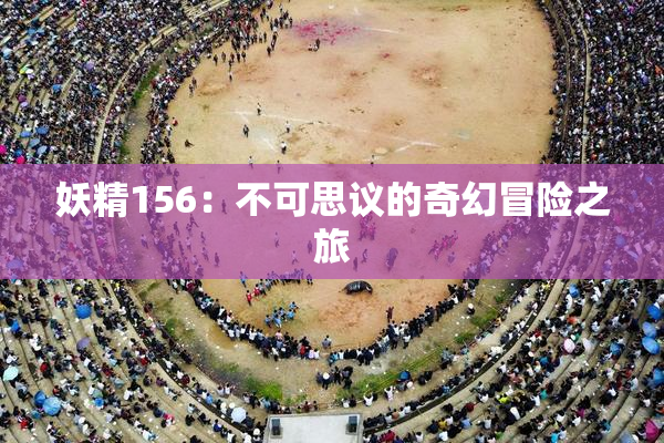 妖精156：不可思议的奇幻冒险之旅