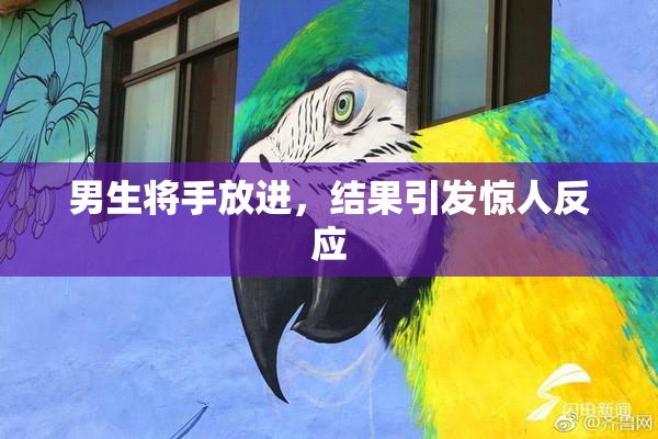 男生将手放进，结果引发惊人反应