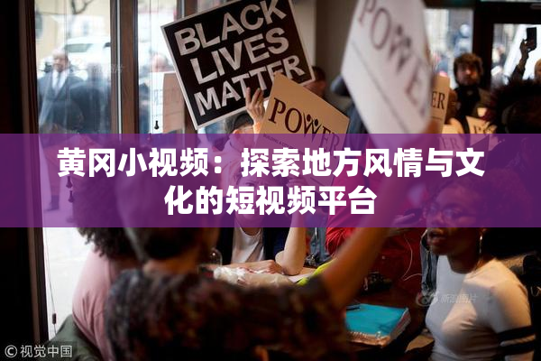 黄冈小视频：探索地方风情与文化的短视频平台