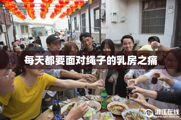 每天都要面对绳子的乳房之痛