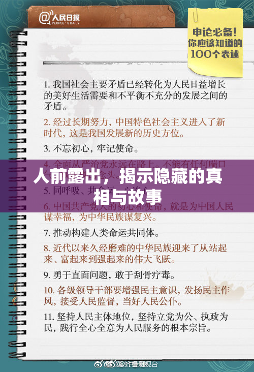 人前露出，揭示隐藏的真相与故事