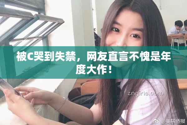 被C哭到失禁，网友直言不愧是年度大作！