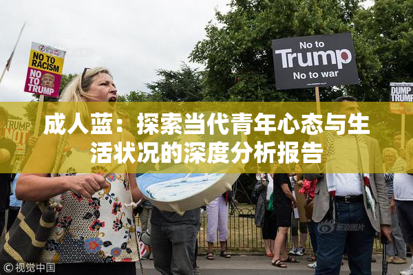 成人蓝：探索当代青年心态与生活状况的深度分析报告