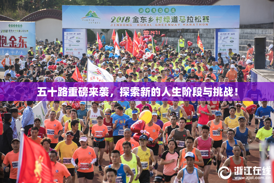 五十路重磅来袭，探索新的人生阶段与挑战！