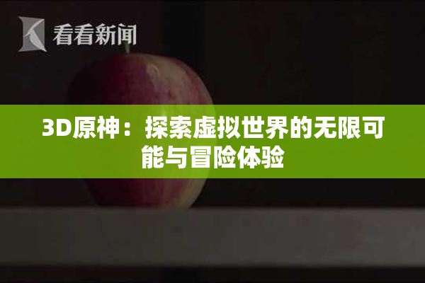 3D原神：探索虚拟世界的无限可能与冒险体验