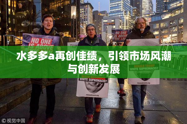 水多多a再创佳绩，引领市场风潮与创新发展